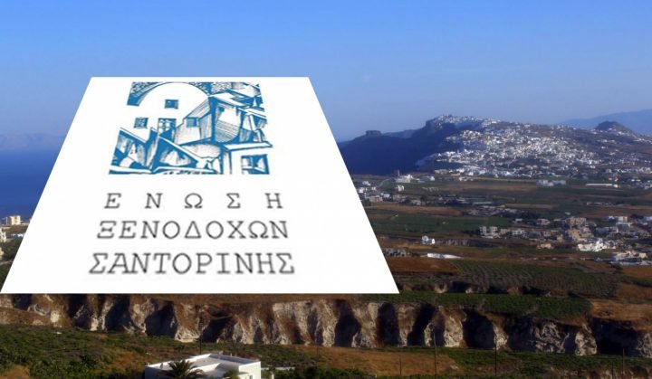 Ένωση Ξενοδόχων Σαντορίνης: “Σοβαροί κίνδυνοι στον τουρισμό του νησιού από τα μέτρα που ανακοινώθηκαν “