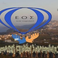 Η ΕΟΣ ΣΥΜΜΕΤΕΧΕΙ ΕΝΕΡΓΑ ΣΤΟ ΠΡΩΤΟΠΟΡΟ ΚΟΙΝΩΝΙΚΟ ΠΡΟΓΡΑΜΜΑ ΤΟΥ ΔΗΜΟΥ ΘΗΡΑΣ