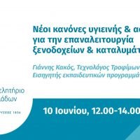 ΝΕΟ ΣΕΜΙΝΑΡΙΟ ΜΕ ΤΗΛΕΔΙΑΣΚΕΨΗ ΑΠΟ ΤΟ ΕΠΙΜΕΛΗΤHΡΙΟ ΚΥΚΛΑΔΩΝ ΓΙΑ ΤΟΥΣ ΚΑΝΟΝΕΣ COVID-19