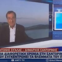 ΔΗΜΑΡΧΟΣ ΘΗΡΑΣ ΣΤΟΝ ΑΝΤ1: “ΞΕΚΙΝΗΣΑΝ ΚΡΑΤΗΣΕΙΣ. ΙΟΥΛΙΟ-ΑΥΓΟΥΣΤΟ, ΠΑΜΕ ΔΥΝΑΜΙΚΑ”