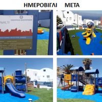 ΜΙΑ ΑΚΟΜΑ ΠΑΙΔΙΚΗ ΧΑΡΑ, ΔΙΝΕΙ ΧΑΡΑ ΣΤΑ ΠΑΙΔΙΑ