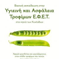 ΝΕΟΣ ΚΥΚΛΟΣ ΣΕΜΙΝΑΡΙΩΝ ΥΓΙΕΙΝΗΣ ΚΑΙ ΑΣΦΑΛΕΙΑΣ ΤΡΟΦΙΜΩΝ
