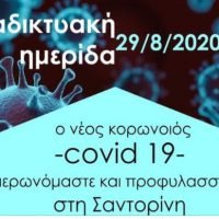 ενημέρωση για Κορωναϊό: Θηραϊκή Εταιρεία Επιστημών, Γραμμάτων και Τεχνών