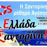 ΜΙΑ ΑΚΟΜΑ ΕΠΙΤΥΧΗΜΕΝΗ ΑΙΜΟΔΟΣΙΑ ΣΤΗ ΣΑΝΤΟΡΙΝΗ