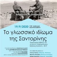 TO ΓΛΩΣΣΙΚΟ ΙΔΙΩΜΑ ΤΗΣ ΣΑΝΤΟΡΙΝΗΣ