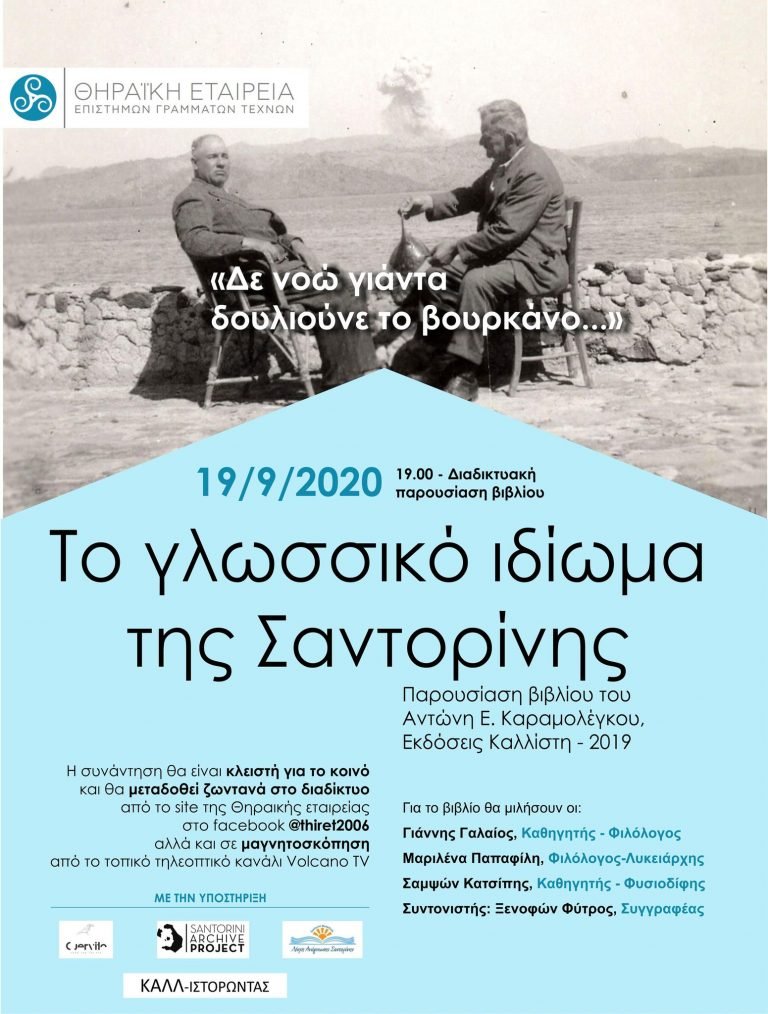 TO ΓΛΩΣΣΙΚΟ ΙΔΙΩΜΑ ΤΗΣ ΣΑΝΤΟΡΙΝΗΣ