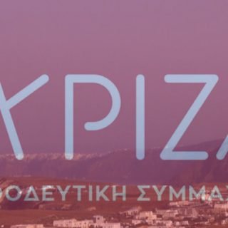 ΣΥΡΙΖΑ