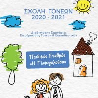 ΓΛΥΚΟΓΑΛΟΥΣΑ: Νέος κύκλος εισηγήσεων ξεκινά με βασικό άξονα το παιδί και την οικογένεια!