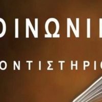 Κοινωνικό φροντιστήριο στο Εμπορείο