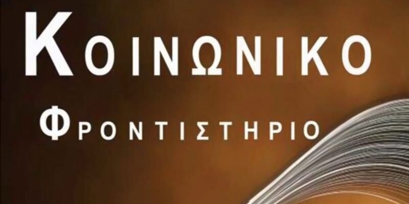 Koinwniko frontisthrio 800x400