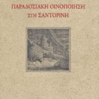 “ ΣΕΚΙΟ, ΑΦΑΓΑΠΙΑ ΚΑΙ ΘΥΜΟΣ”