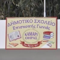 ΚΛΕΙΝΕΙ ΕΝΑ ΤΜΗΜΑ ΤΟΥ ΔΗΜΟΤΙΚΟΥ ΣΧΟΛΕΙΟΥ ΚΑΜΑΡΙΟΥ