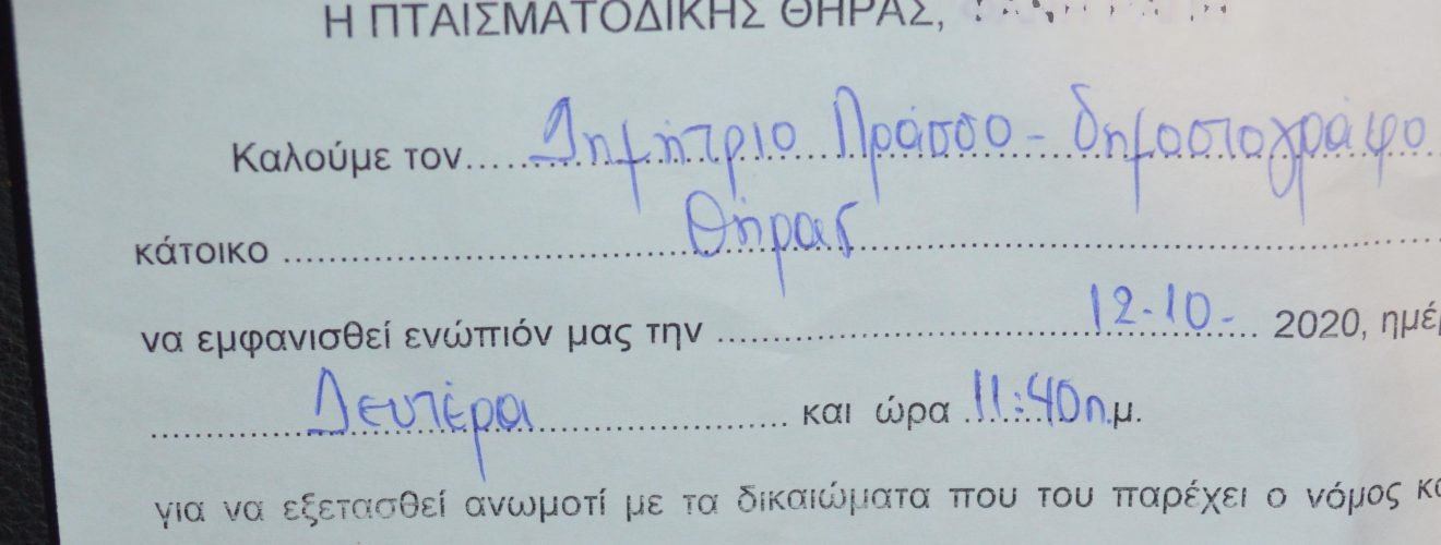 μηνυση
