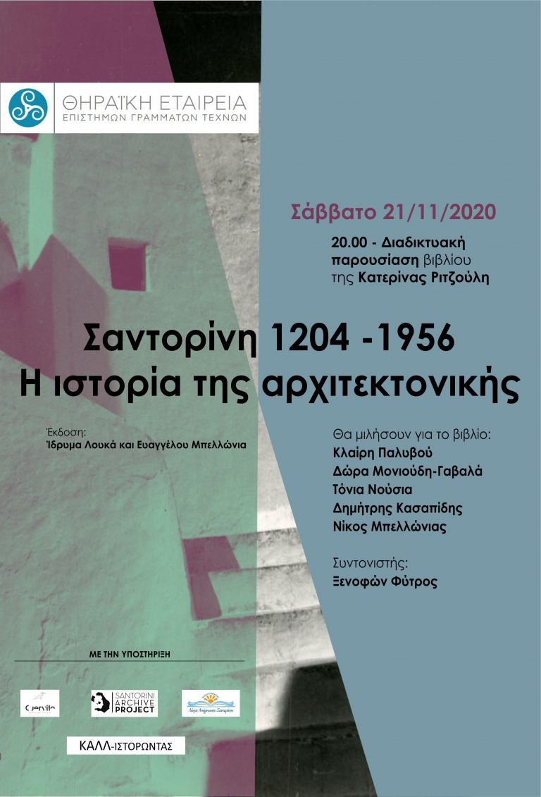 «Σαντορίνη 1204-1956, Η ιστορία της αρχιτεκτονικής»