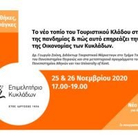 Αλλαγή στην ώρα διεξαγωγής του νέου δωρεάν webinar από το Επιμελητήριο Κυκλάδων για την Τετάρτη 25 και Πέμπτη 26 Νοεμβρίου 2020, στις 17.00-19.00.