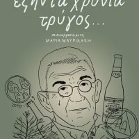 ΒΙΝΤΕΟ-PODCAST: Γ. ΜΠΟΥΤΑΡΗΣ, ΟΡΑΜΑΤΙΣΤΗΣ ΚΑΙ ΑΝΑΜΟΡΦΩΤΗΣ