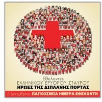 Ο ΕΡΥΘΡΟΣ ΣΤΑΥΡΟΣ ΘΗΡΑΣ ΤΙΜΑ ΤΗ ΜΕΡΑ ΤΟΥ ΕΘΕΛΟΝΤΙΣΜΟΥ