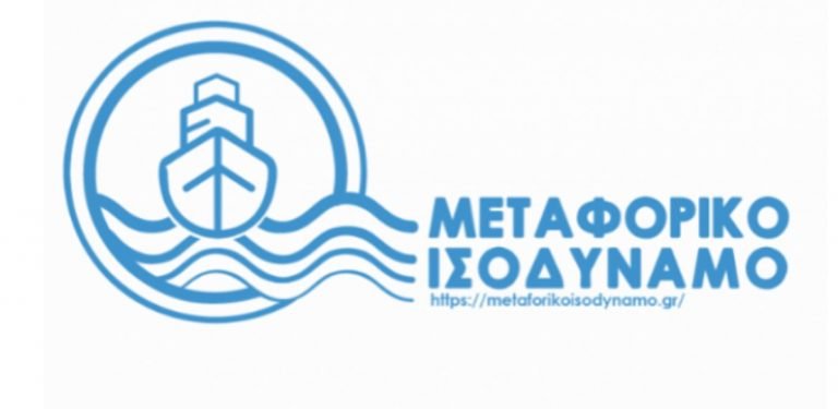 «Εξοργιστικές καθυστερήσεις και απαξίωση του Μεταφορικού Ισοδύναμου»