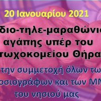 ΡΑΔΙΟΤΗΛΕΟΠΤΙΚΟΣ ΜΑΡΑΘΩΝΙΟΣ ΓΙΑ ΤΗΝ ΣΤΗΡΙΞΗ ΤΟΥ ΓΗΡΟΚΟΜΕΙΟΥ