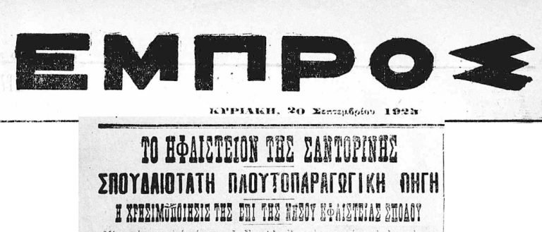“ΤΟ ΗΦΑΙΣΤΕΙΟ ΤΗΣ ΣΑΝΤΟΡΙΝΗΣ, ΣΠΟΥΔΑΙΟΤΑΤΗ ΠΛΟΥΤΟΠΑΡΑΓΩΓΙΚΗ ΠΗΓΗ”