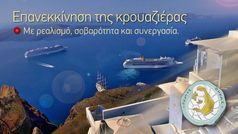 Ενιαία θέση του Δήμου και των φορέων της Σαντορίνης   για την επανεκκίνηση της Κρουαζιέρας