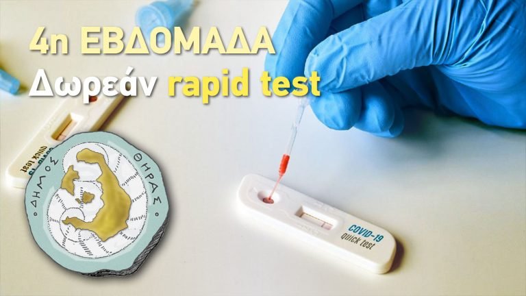 Τέταρτη εβδομάδα rapid test από τον Δήμο Θήρας