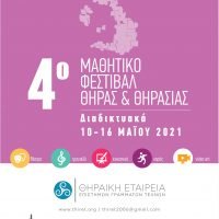 «4o Μαθητικό Φεστιβάλ 2021»