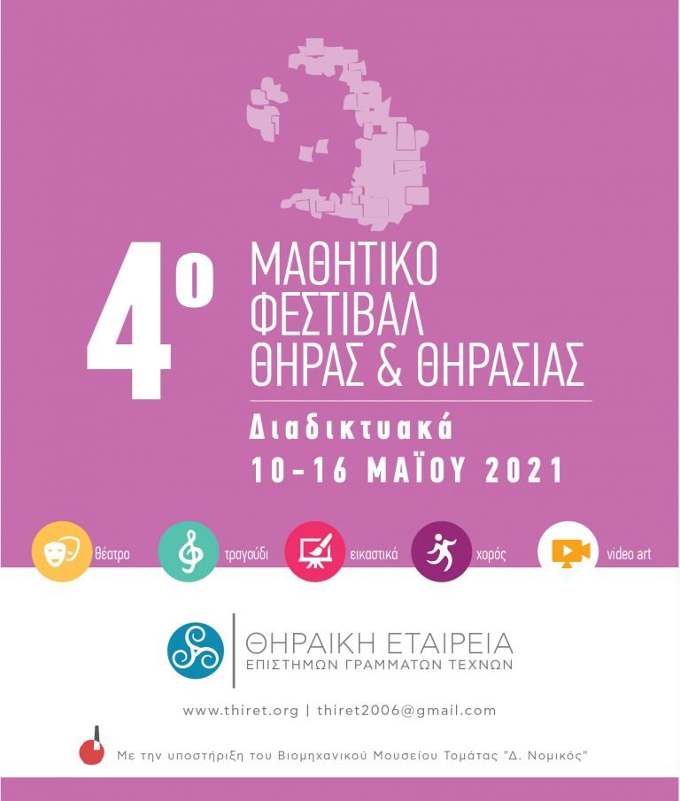 «4o Μαθητικό Φεστιβάλ 2021»