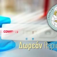ΔΩΡΕΑΝ RAΡID TEST ΑΠΟ ΤΟΝ ΔΗΜΟ ΘΗΡΑΣ