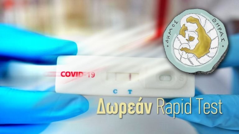 ΔΩΡΕΑΝ RAΡID TEST ΑΠΟ ΤΟΝ ΔΗΜΟ ΘΗΡΑΣ