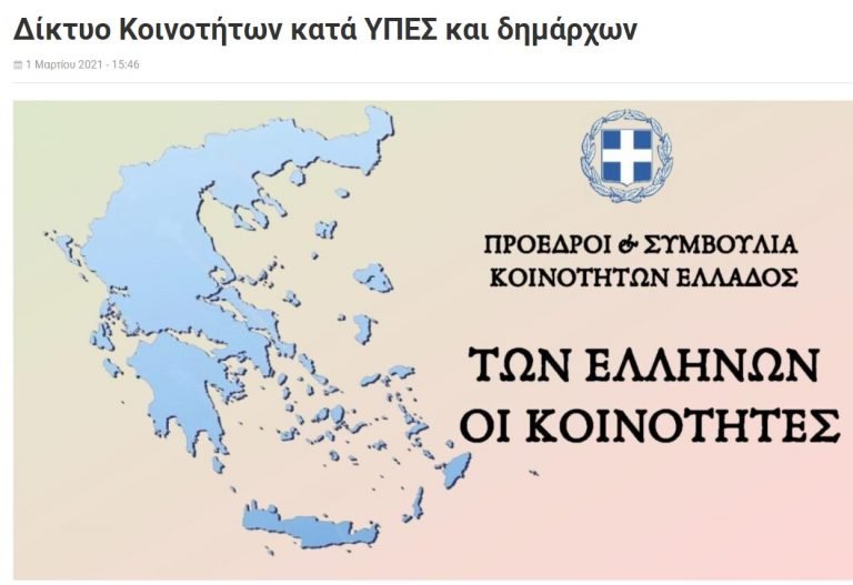 ΔΗΜΟΤΙΚΕΣ ΚΟΙΝΟΤΗΤΕΣ- ΠΑΝΕ ΝΑ ΚΑΤΑΡΓΗΣΟΥΝ ΕΝΑΝ ΦΙΛΟΔΟΞΟ ΚΑΙ ΕΛΠΙΔΟΦΟΡΟ ΘΕΣΜΟ