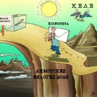 ΟΙ ΔΗΜΟΤΙΚΕΣ ΚΟΙΝΟΤΗΤΕΣ, ΚΑΤΑΡΓΟΥΝΤΑΙ. ΘΕΣΜΟΣ ΚΑΙ ΠΝΙΓΜΟΣ