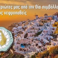 ΔΩΡΕΑ ΑΠΟ ΕΠΙΧΕΙΡΗΜΑΤΙΕΣ ΤΗΣ ΟΙΑΣ ΓΙΑ ΤΟΥΣ ΝΕΦΡΟΠΑΘΕΙΣ