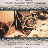 ΣΑΝΤΟΡΙΝΗ & ΘΗΡΑΣΙΑ ΣΤΟ ΦΩΤΟΓΡΑΦΙΚΟ ΦΑΚΟ