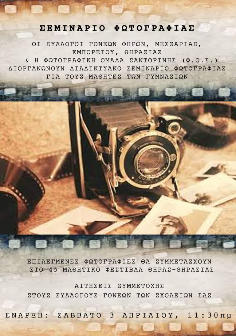 ΣΑΝΤΟΡΙΝΗ & ΘΗΡΑΣΙΑ ΣΤΟ ΦΩΤΟΓΡΑΦΙΚΟ ΦΑΚΟ