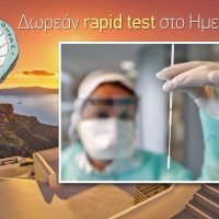 Δωρεάν rapid test στο Ημεροβίγλι στην Αίθουσα Εκδηλώσεων