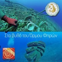 ΔΥΤΕΣ ΕΝ ΔΡΑΣΕΙ: ΚΑΘΑΡΙΣΜΟΣ ΤΟΥ ΒΥΘΟΥ ΣΤΟΝ ΟΡΜΟ ΦΗΡΩΝ