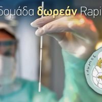 Όγδοη εβδομάδα δωρεάν rapid test από το Δήμο Θήρας.