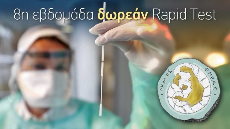 Όγδοη εβδομάδα δωρεάν rapid test από το Δήμο Θήρας.