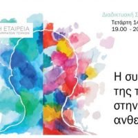 ΤΕΧΝΗ ΚΑΙ ΨΥΧΙΚΗ ΑΝΘΕΚΤΙΚΟΤΗΤΑ