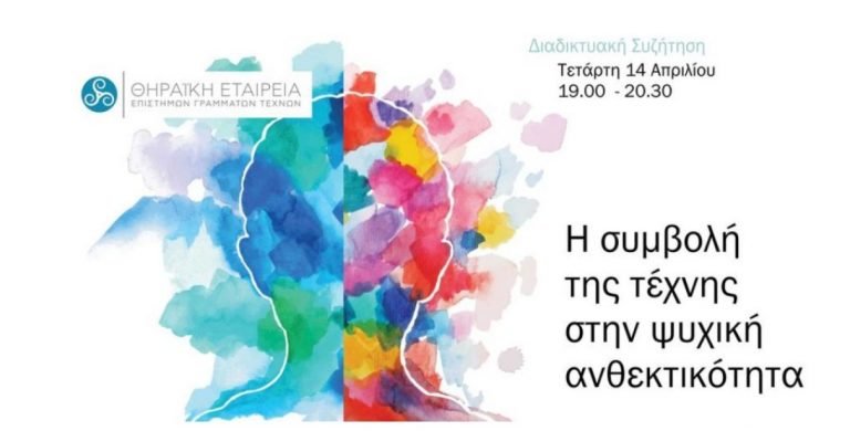 ΤΕΧΝΗ ΚΑΙ ΨΥΧΙΚΗ ΑΝΘΕΚΤΙΚΟΤΗΤΑ