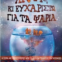 ΚΑΙ ΤΕΛΙΚΑ;.ΑΝΤΙΟ ΚΑΙ ΕΥΧΑΡΙΣΤΩ ΓΙΑ ΤΑ ΨΑΡΙΑ;.