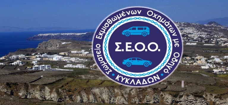 Θεσμική συνάντηση ΣΕΟΟΚ & Διοικητή Αστυνομικής Υποδιεύθυνσης Θήρας