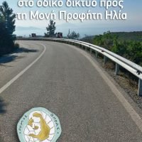 Προστατευτικό στηθαίο προς τη Μονή Προφήτη Ηλία