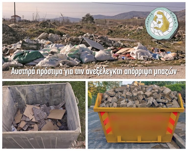 ΔΗΜΟΣ ΘΗΡΑΣ: “Αυστηρά πρόστιμα για την ανεξέλεγκτη απόρριψη μπαζών”