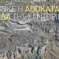 ΕΓΚΡΙΘΗΚΕ Η ΑΠΟΚΑΤΑΣΤΑΣΗ ΤΟΥ ΧΑΔΑ ΤΗΣ ΣΑΝΤΟΡΙΝΗΣ.