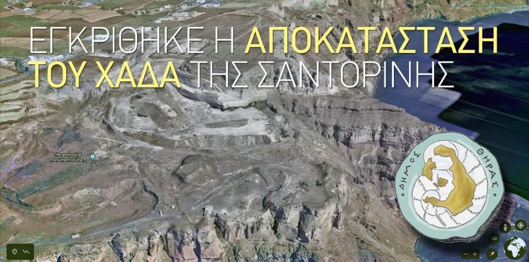 ΕΓΚΡΙΘΗΚΕ Η ΑΠΟΚΑΤΑΣΤΑΣΗ ΤΟΥ ΧΑΔΑ ΤΗΣ ΣΑΝΤΟΡΙΝΗΣ.