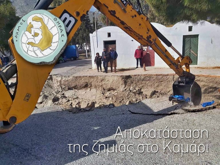 Αποκατάσταση της ζημιάς στο Καμάρι από το Δήμο Θήρας
