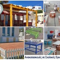 Ανακατασκευές και βελτιώσεις σε Σχολικές Εγκαταστάσεις Βουρβούλου και Οίας
