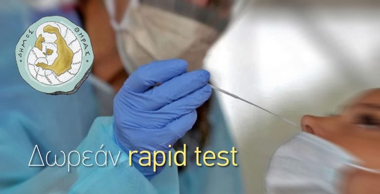 Πρόγραμμα δωρεάν rapid test από το Δήμο Θήρας.